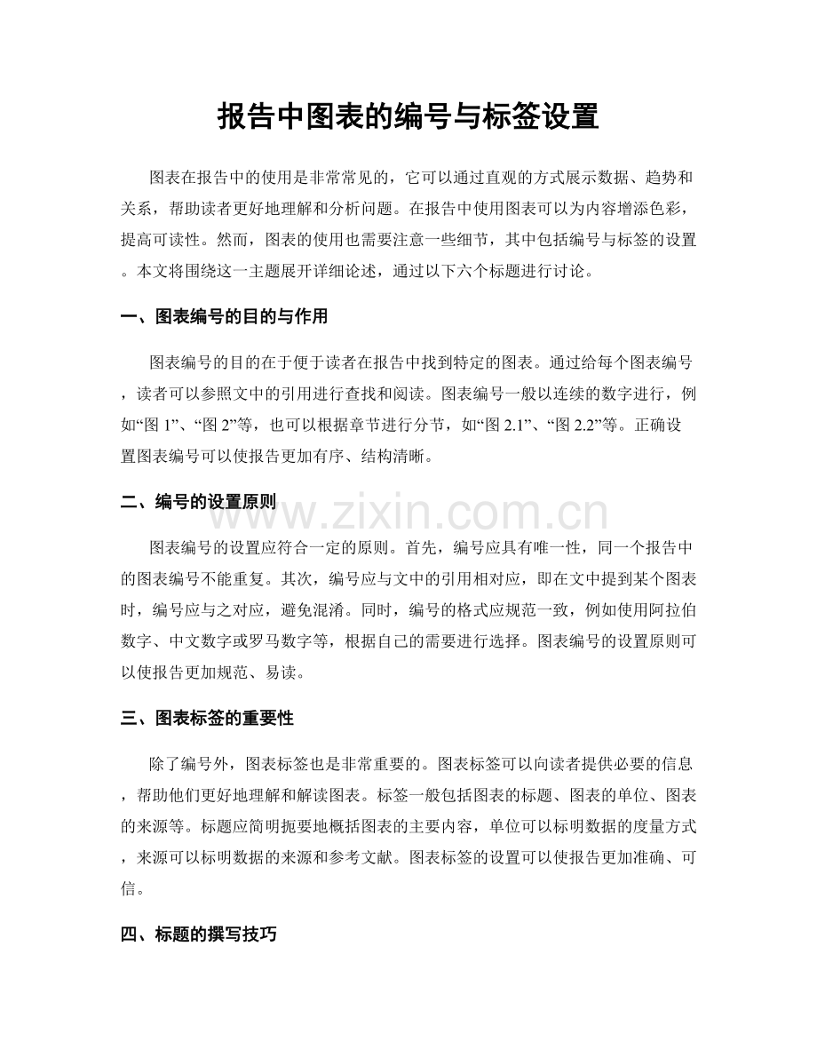 报告中图表的编号与标签设置.docx_第1页