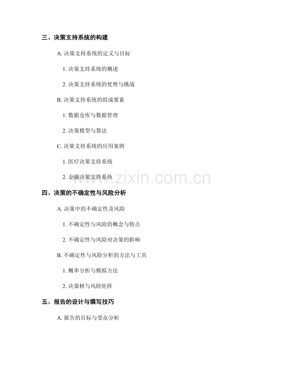 报告与决策：信息分析与决策支持.docx_第2页
