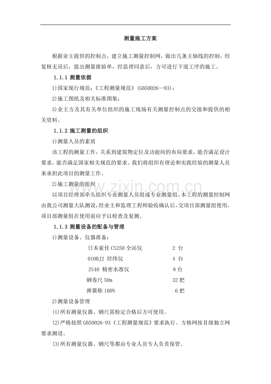 中山某高层商住楼测量施工方案.doc_第1页