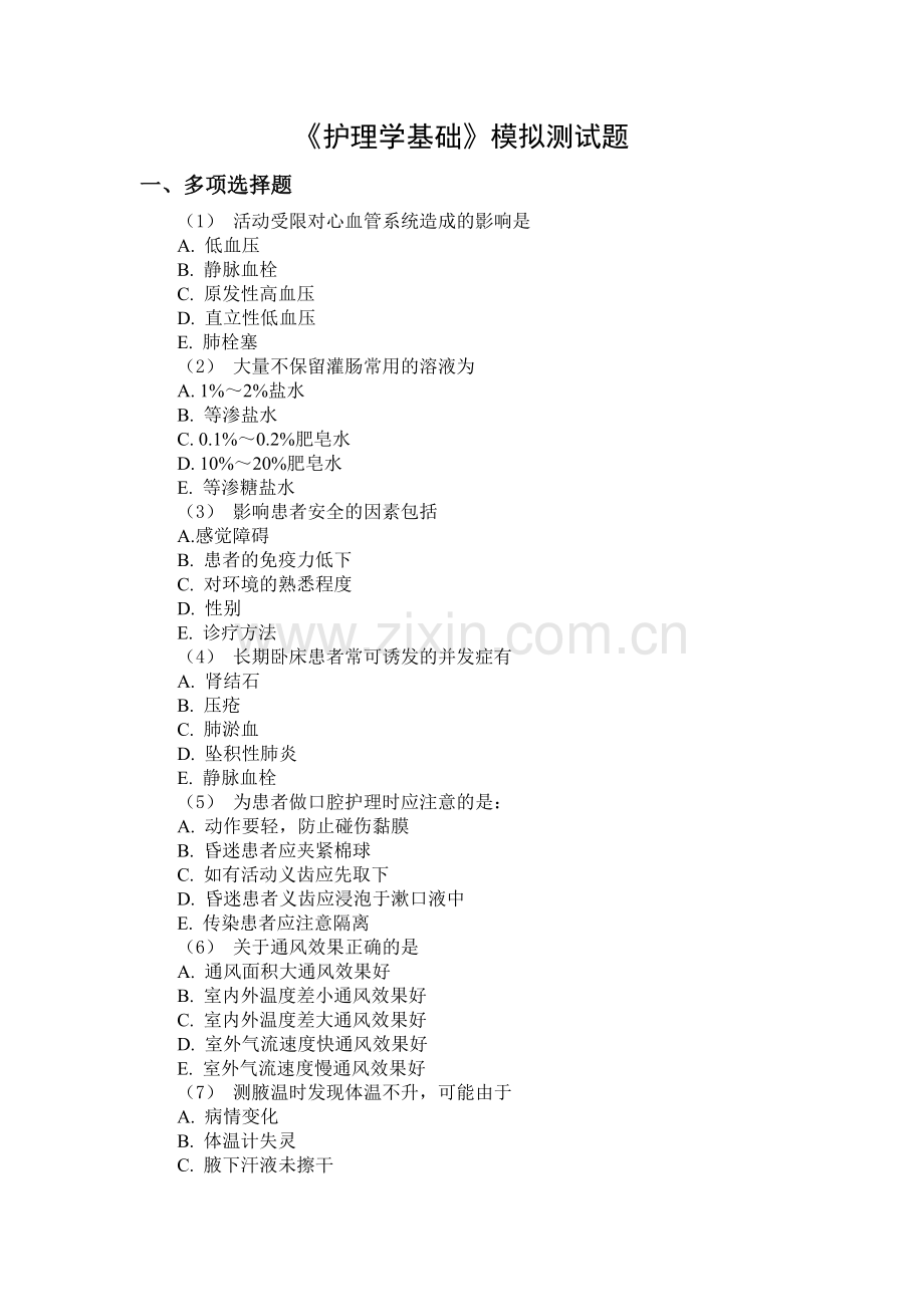 护理学基础多项选择题(153道题)附答案.doc_第1页