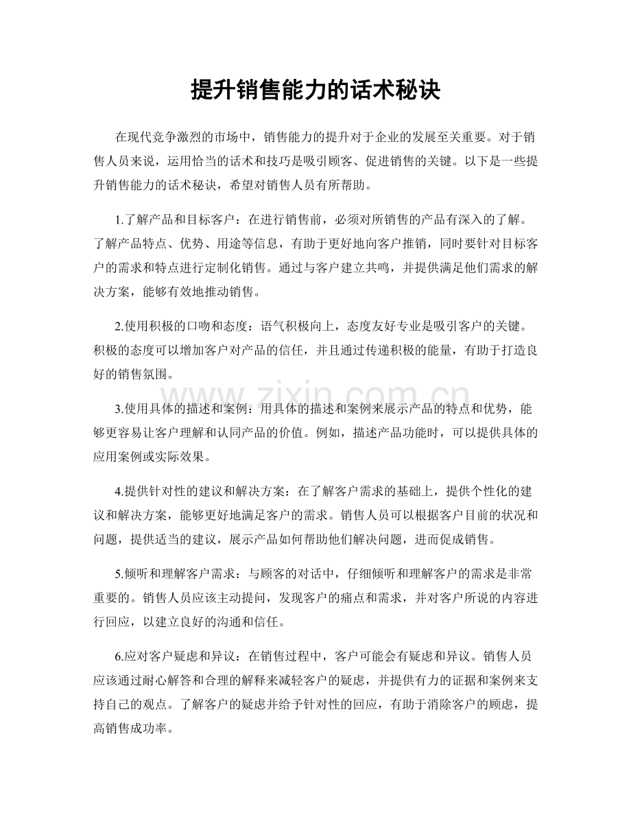 提升销售能力的话术秘诀.docx_第1页