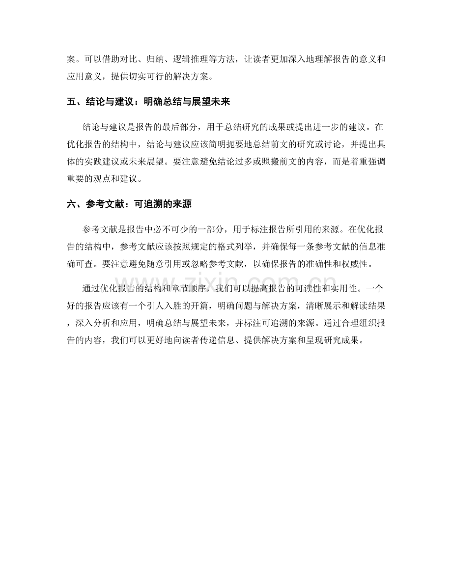 报告的结构和章节顺序优化.docx_第2页
