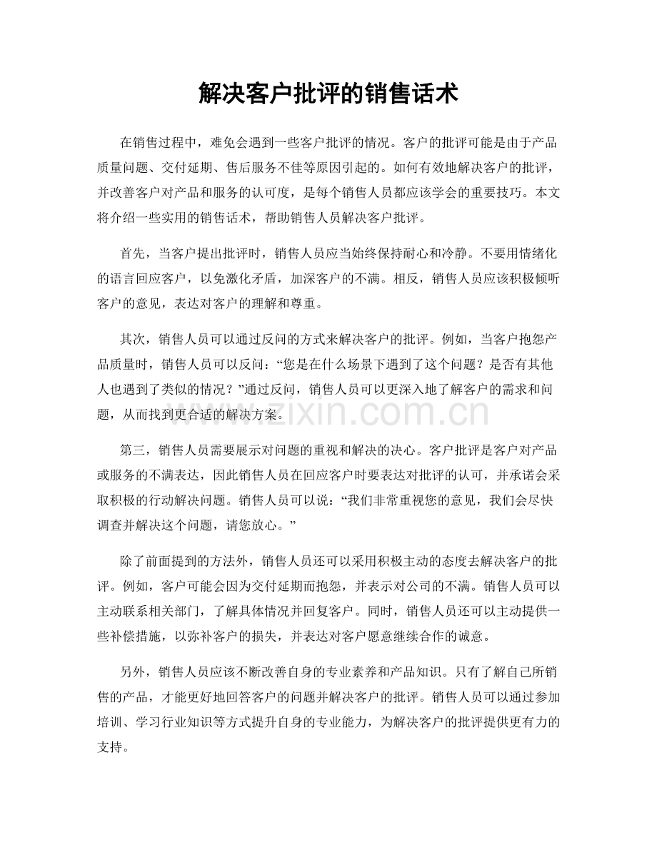 解决客户批评的销售话术.docx_第1页