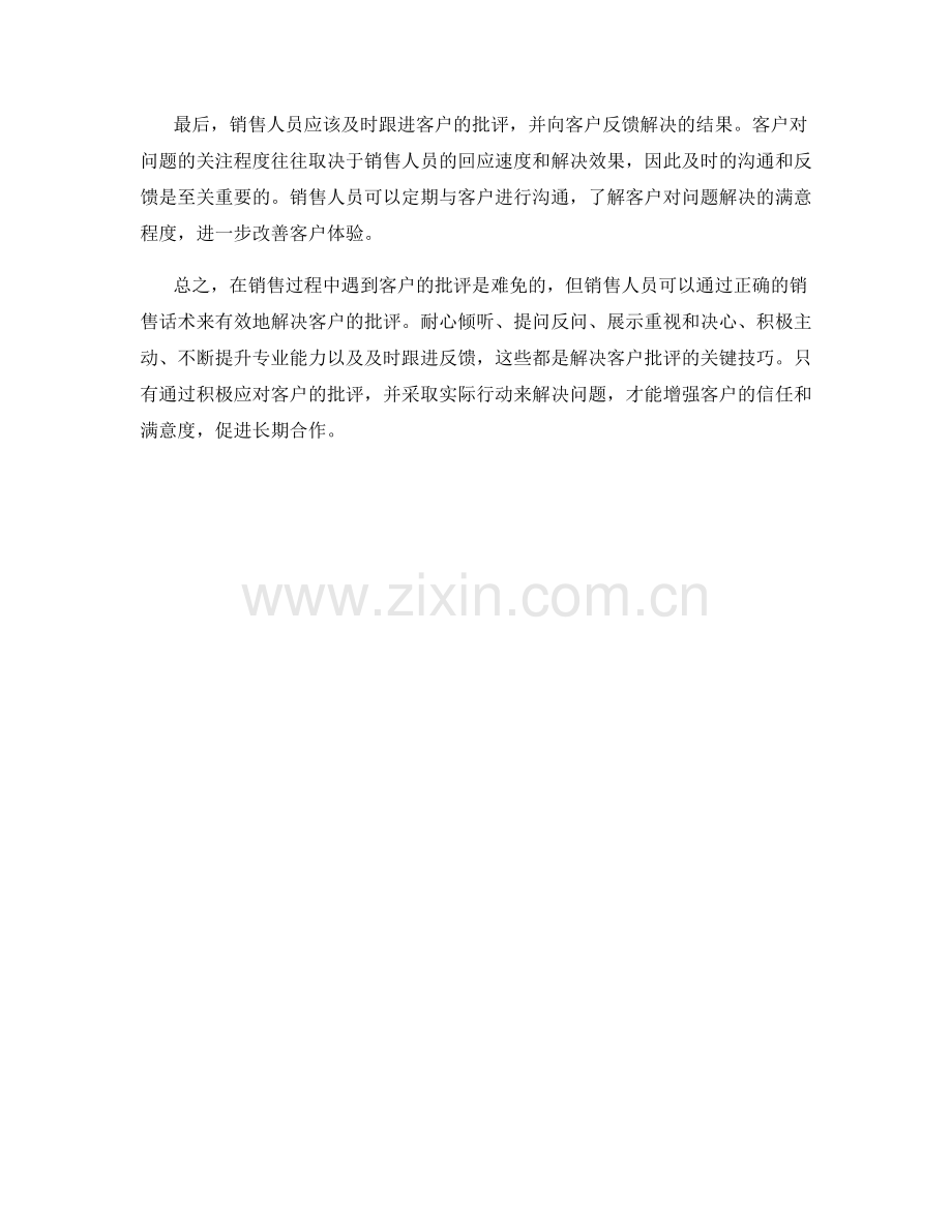 解决客户批评的销售话术.docx_第2页