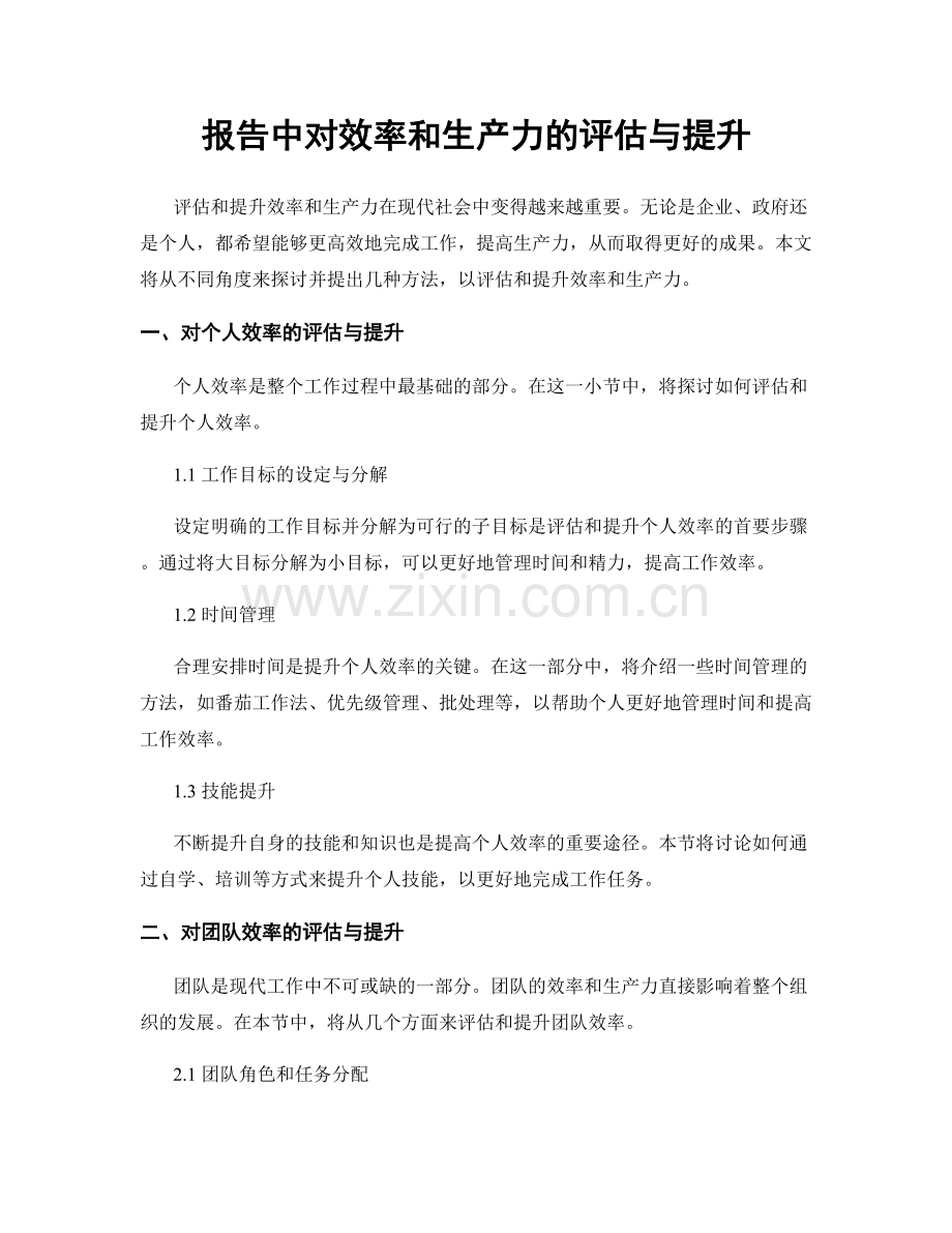 报告中对效率和生产力的评估与提升.docx_第1页