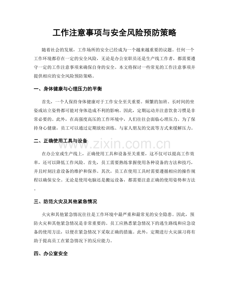 工作注意事项与安全风险预防策略.docx_第1页