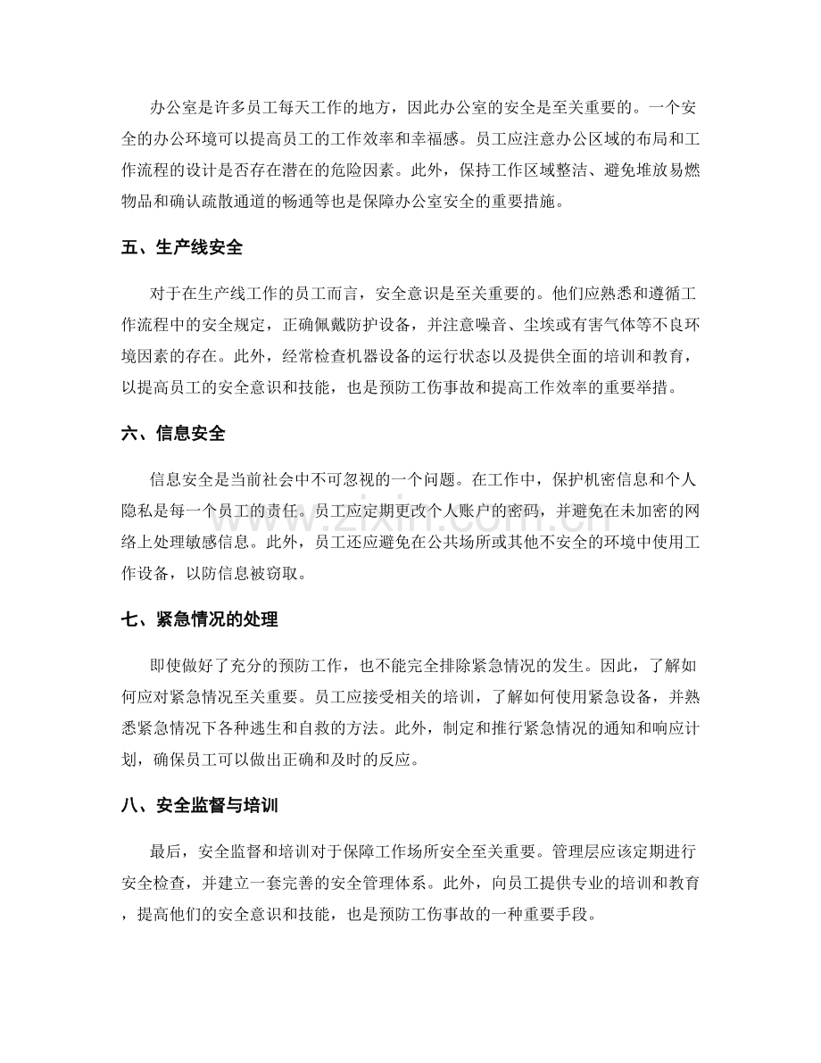 工作注意事项与安全风险预防策略.docx_第2页