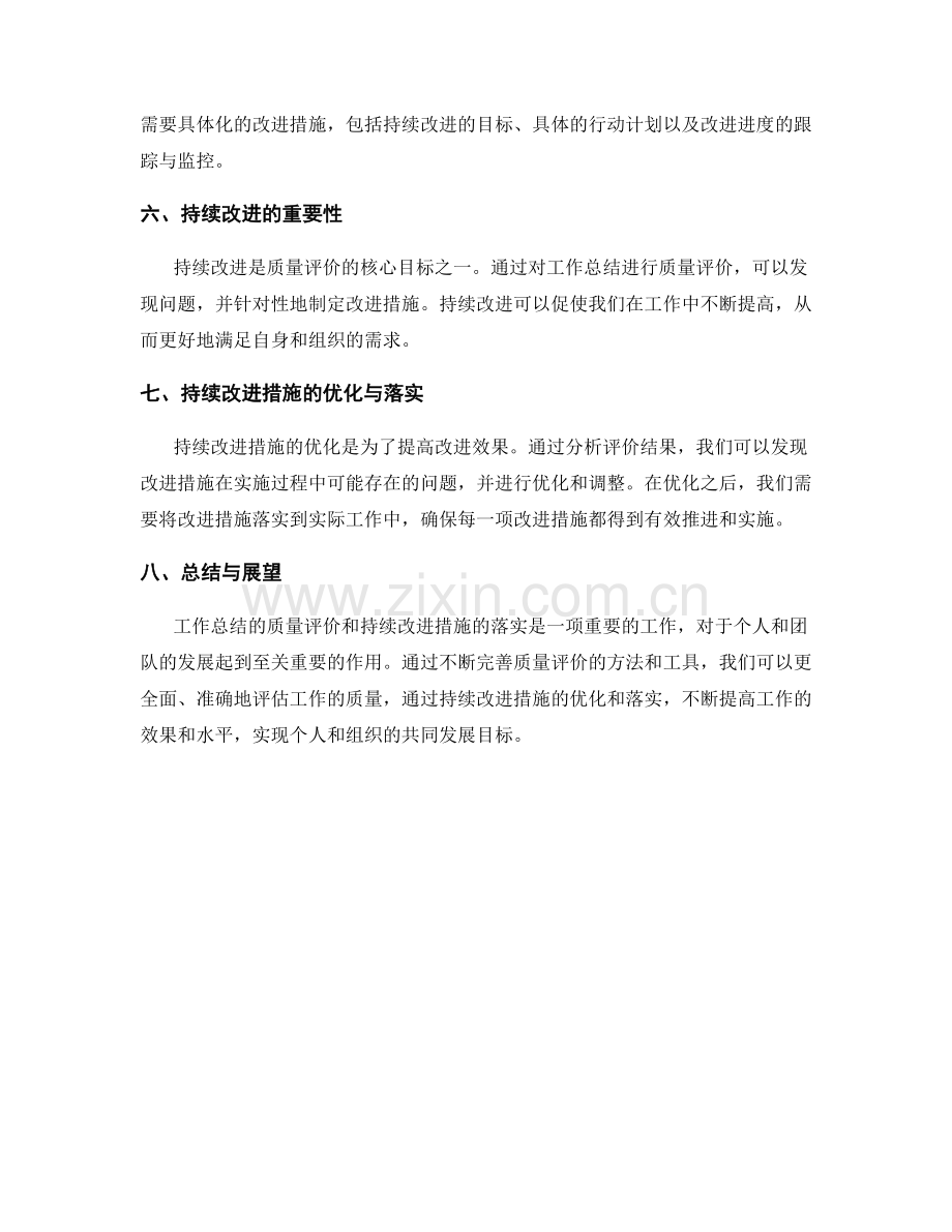 工作总结的质量评价与持续改进措施落实.docx_第2页