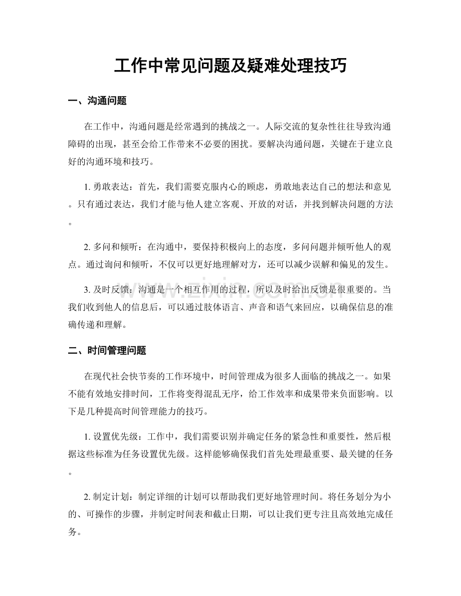 工作中常见问题及疑难处理技巧.docx_第1页