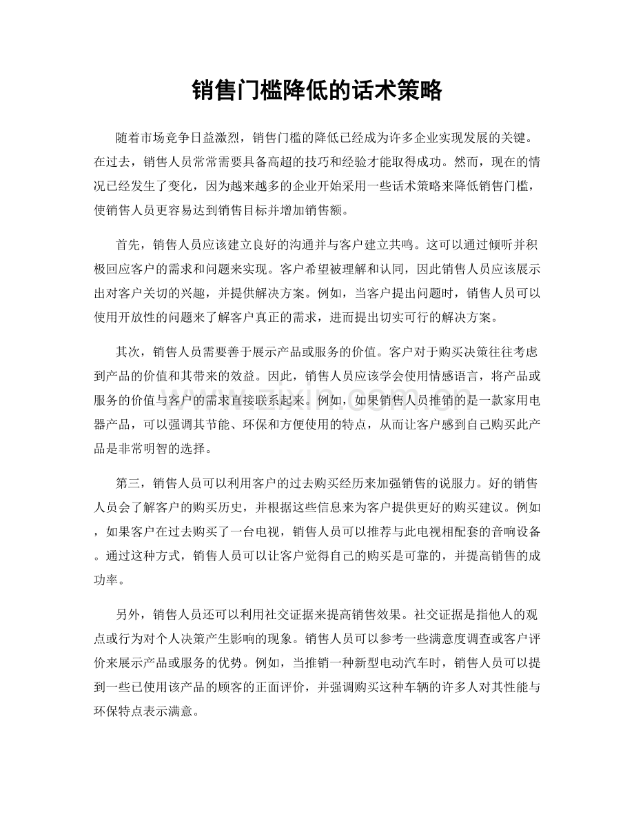 销售门槛降低的话术策略.docx_第1页