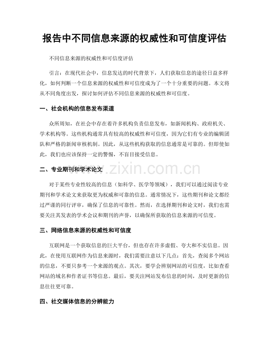 报告中不同信息来源的权威性和可信度评估.docx_第1页