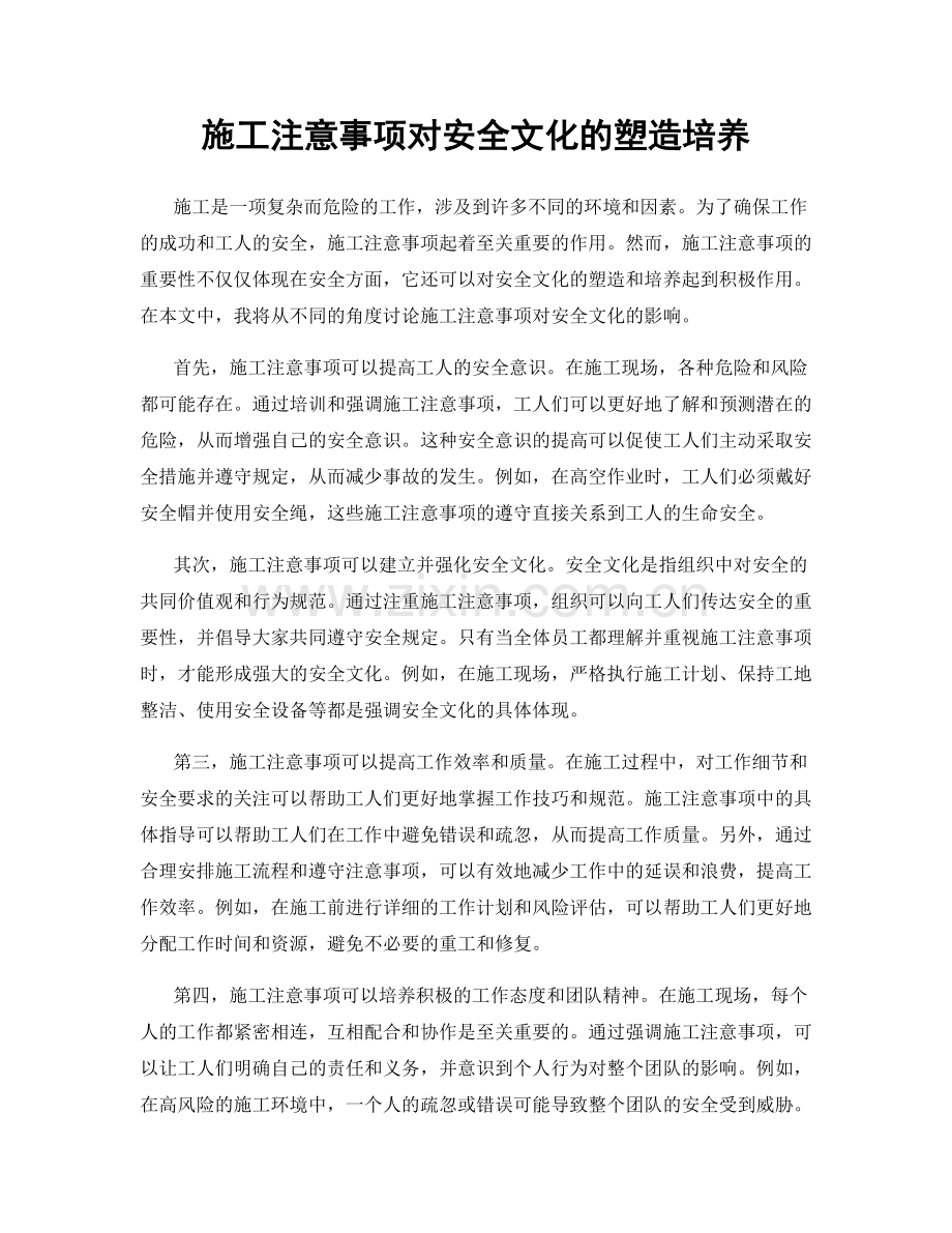 施工注意事项对安全文化的塑造培养.docx_第1页