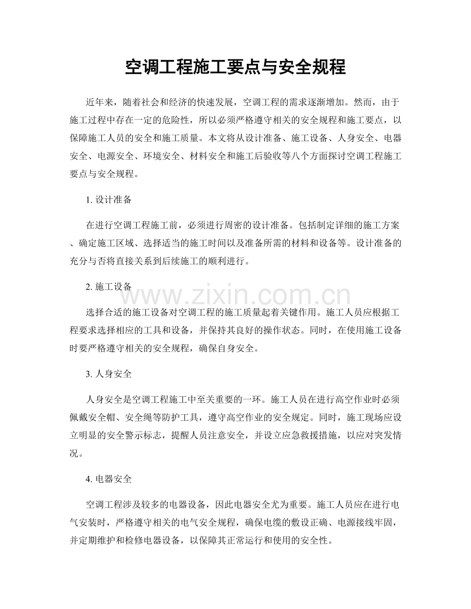 空调工程施工要点与安全规程.docx_第1页