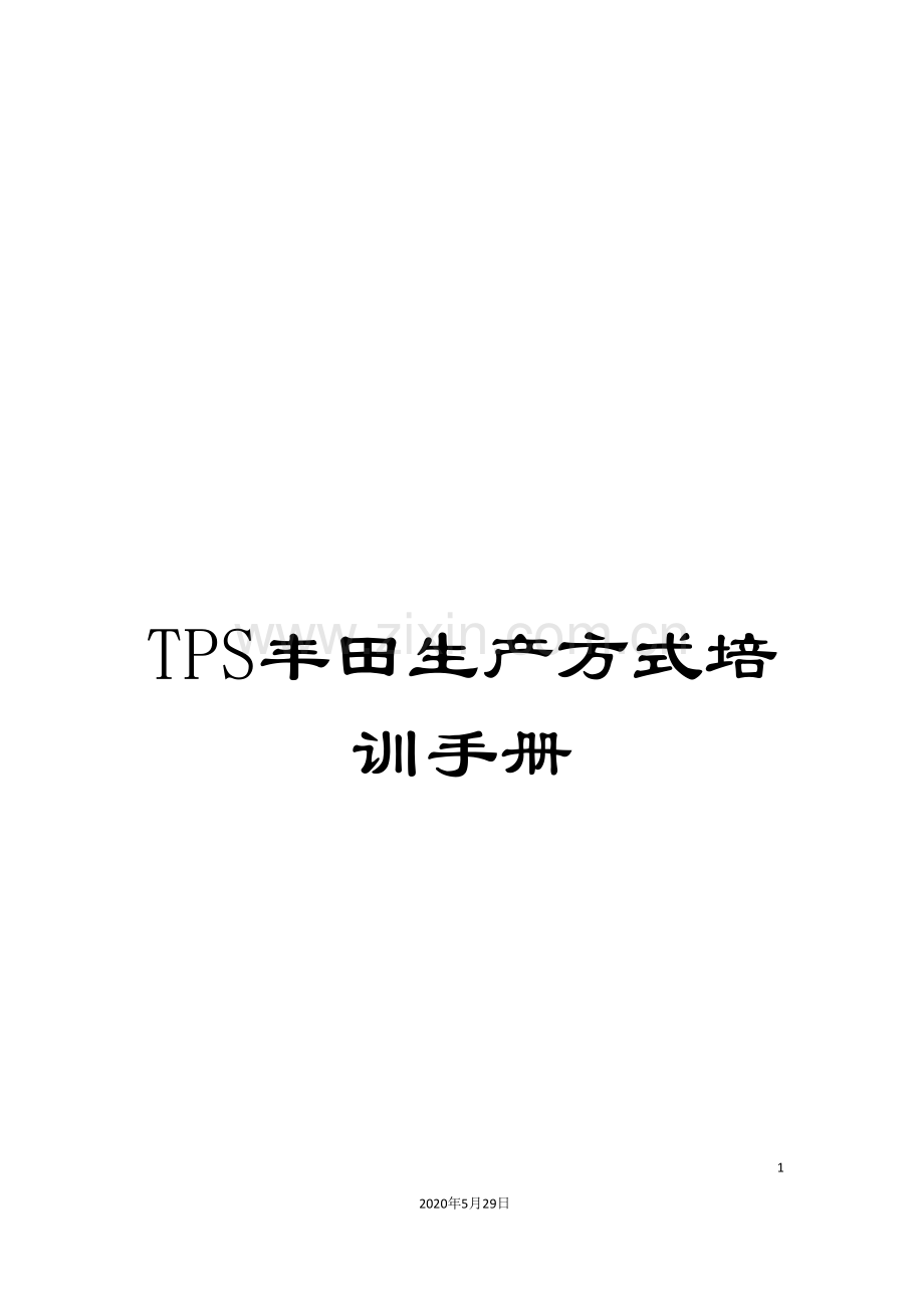 TPS丰田生产方式培训手册.doc_第1页