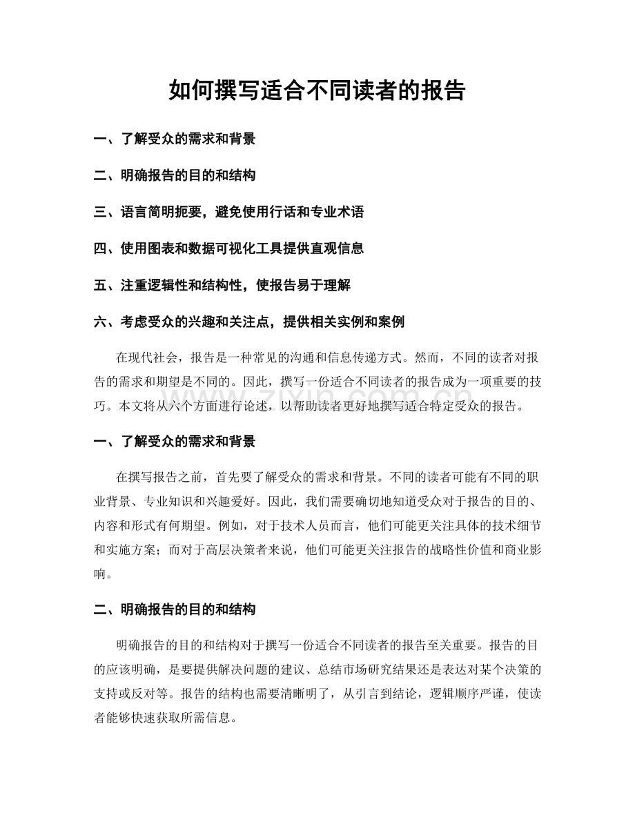 如何撰写适合不同读者的报告.docx_第1页