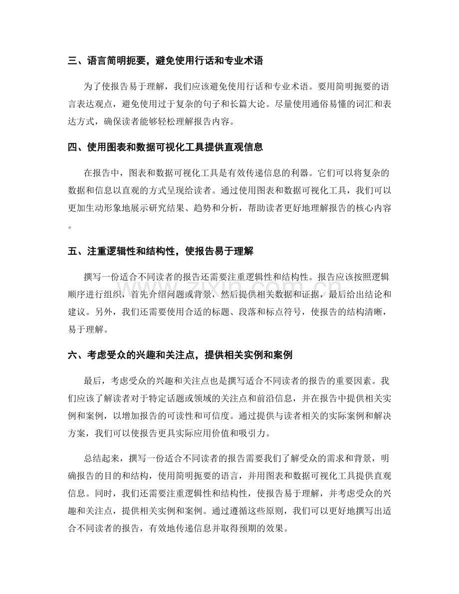 如何撰写适合不同读者的报告.docx_第2页