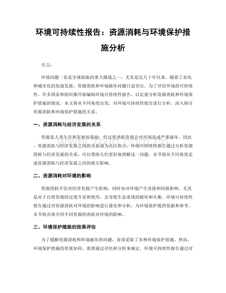 环境可持续性报告：资源消耗与环境保护措施分析.docx_第1页