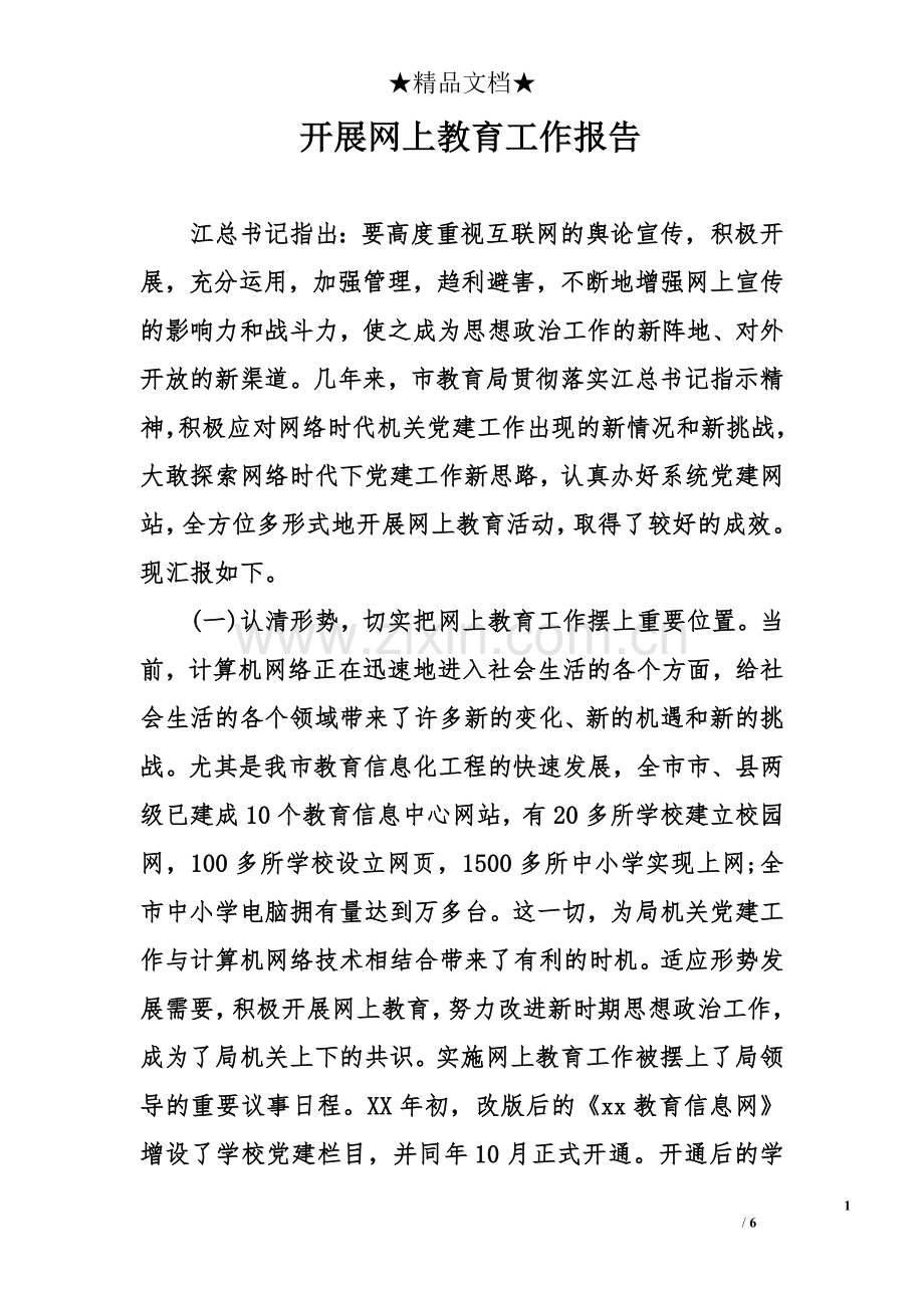 开展网上教育工作报告.doc_第1页