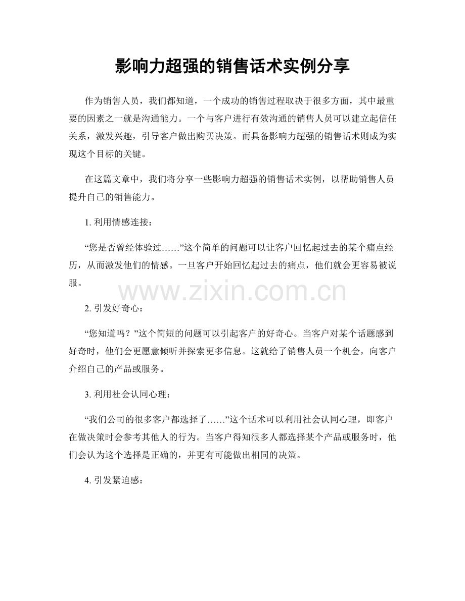 影响力超强的销售话术实例分享.docx_第1页