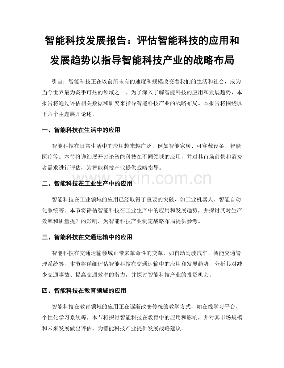 智能科技发展报告：评估智能科技的应用和发展趋势以指导智能科技产业的战略布局.docx_第1页
