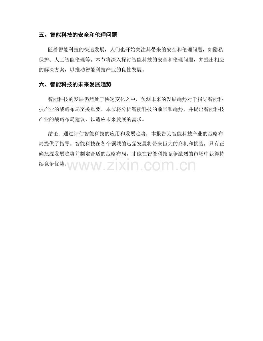 智能科技发展报告：评估智能科技的应用和发展趋势以指导智能科技产业的战略布局.docx_第2页