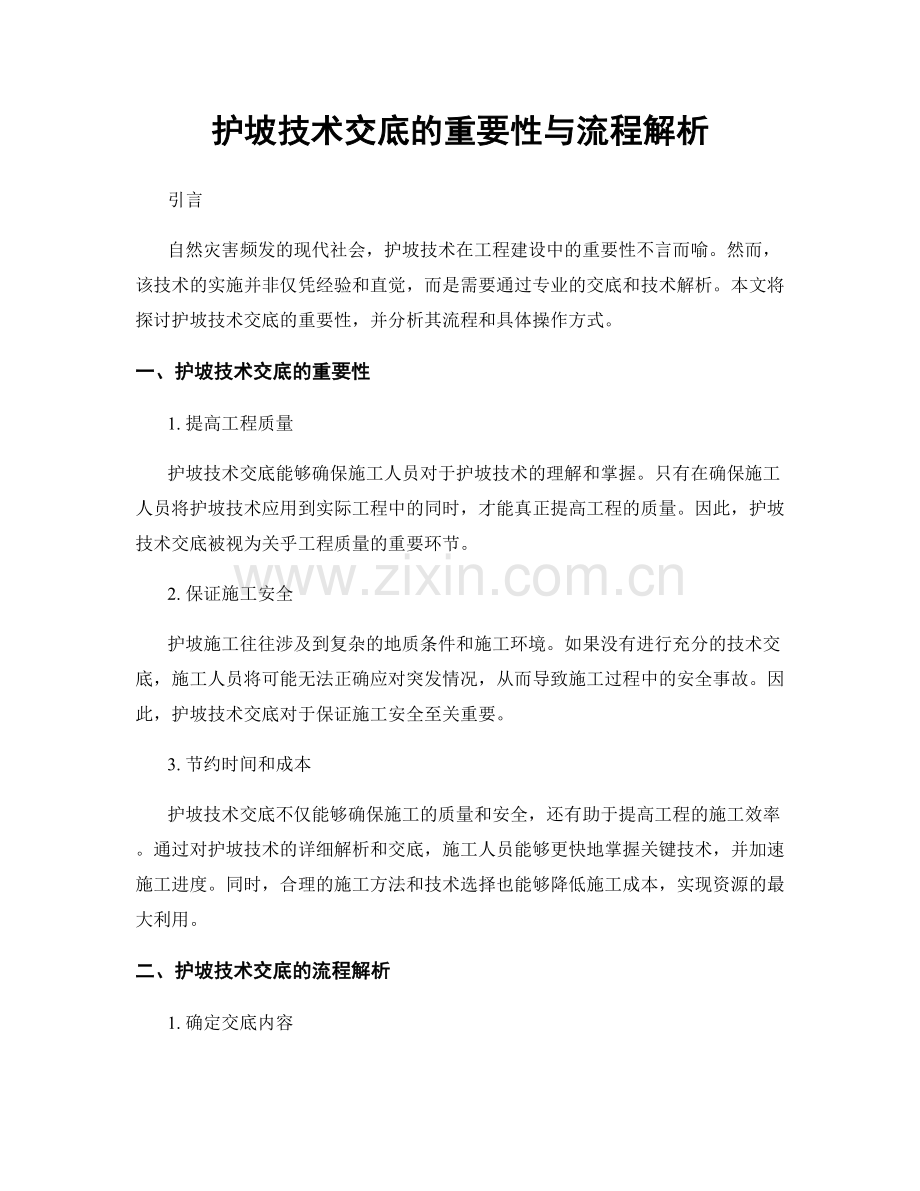 护坡技术交底的重要性与流程解析.docx_第1页