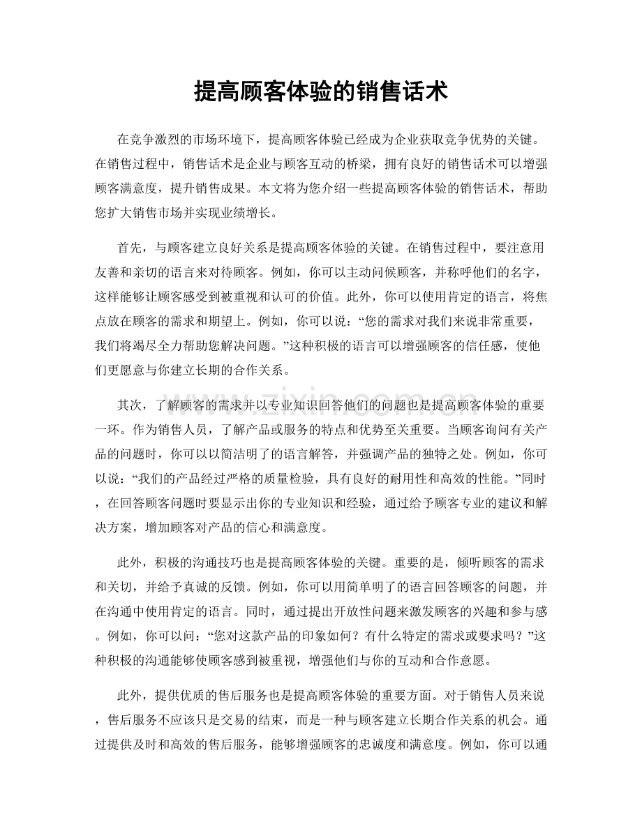 提高顾客体验的销售话术.docx_第1页