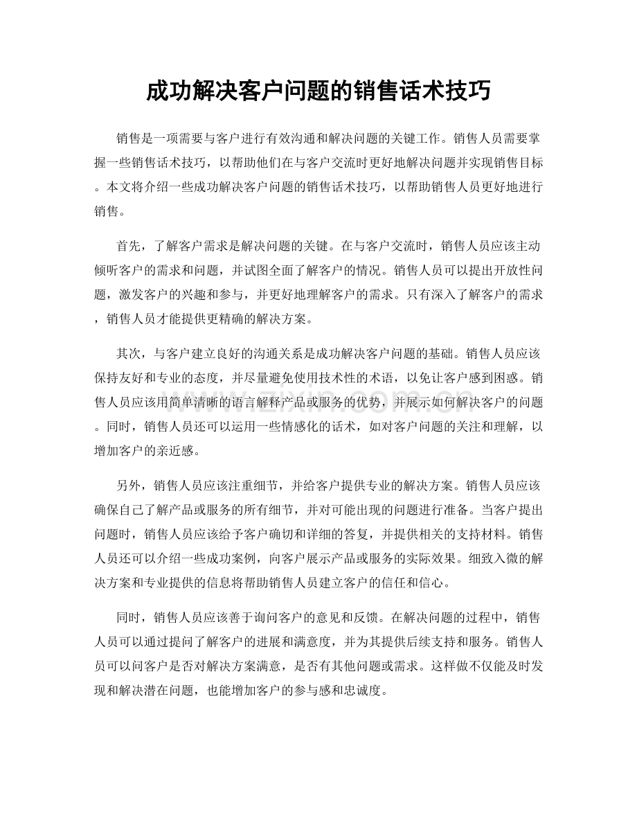 成功解决客户问题的销售话术技巧.docx_第1页