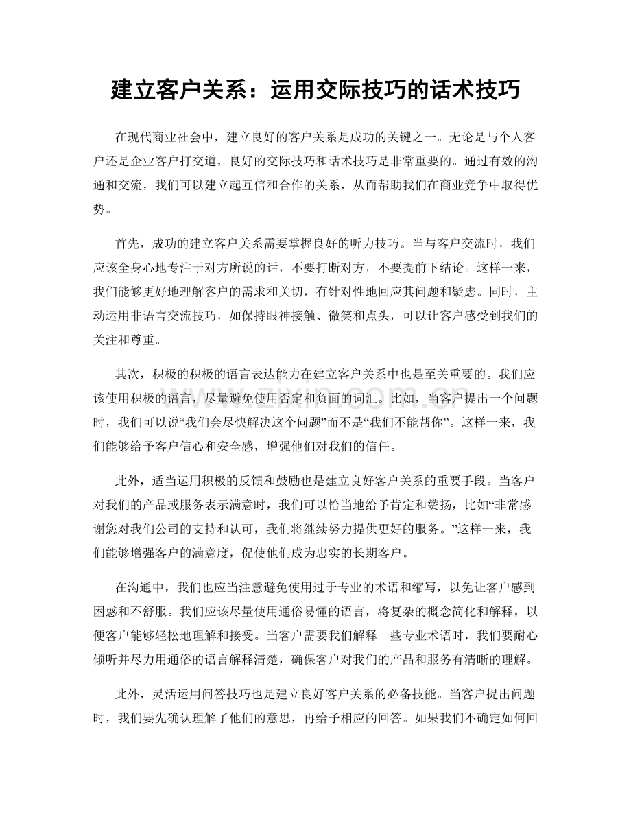 建立客户关系：运用交际技巧的话术技巧.docx_第1页
