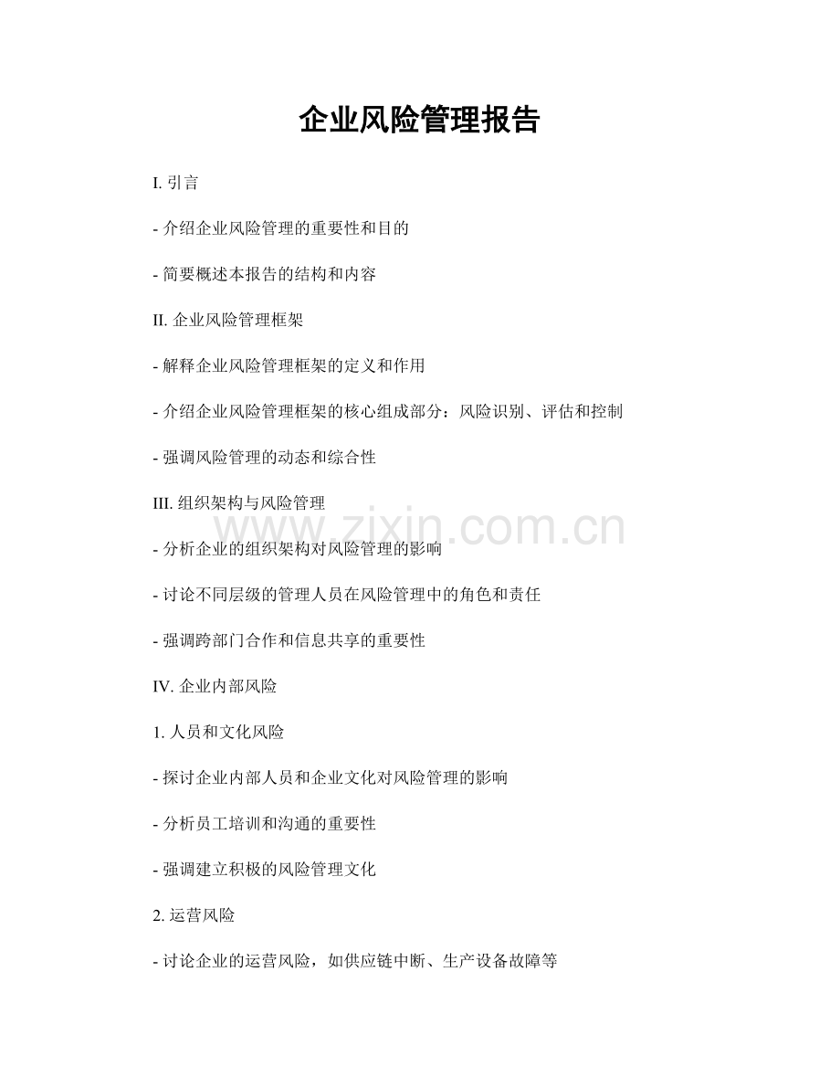 企业风险管理报告.docx_第1页