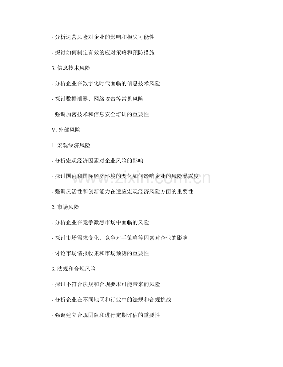 企业风险管理报告.docx_第2页