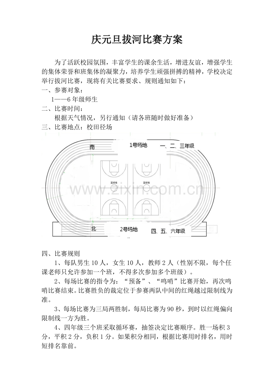 庆元旦拔河比赛方案.doc_第1页