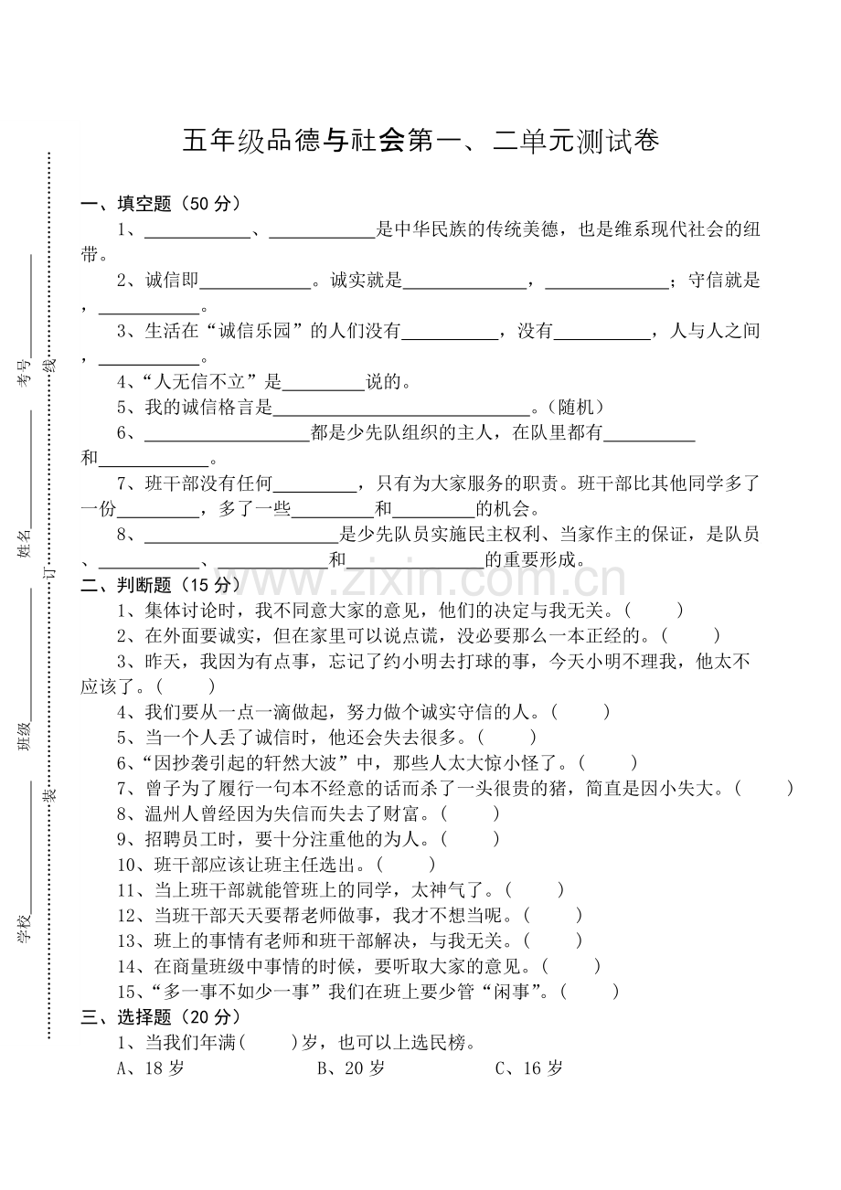 五年级品德与社会试卷及答案.pdf_第1页
