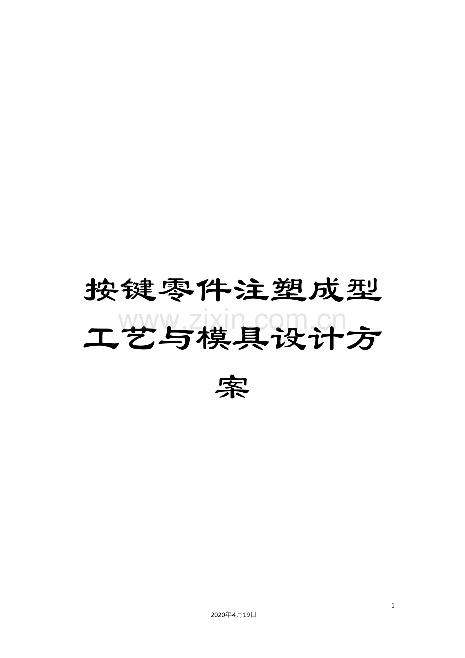 按键零件注塑成型工艺与模具设计方案范本.doc_第1页