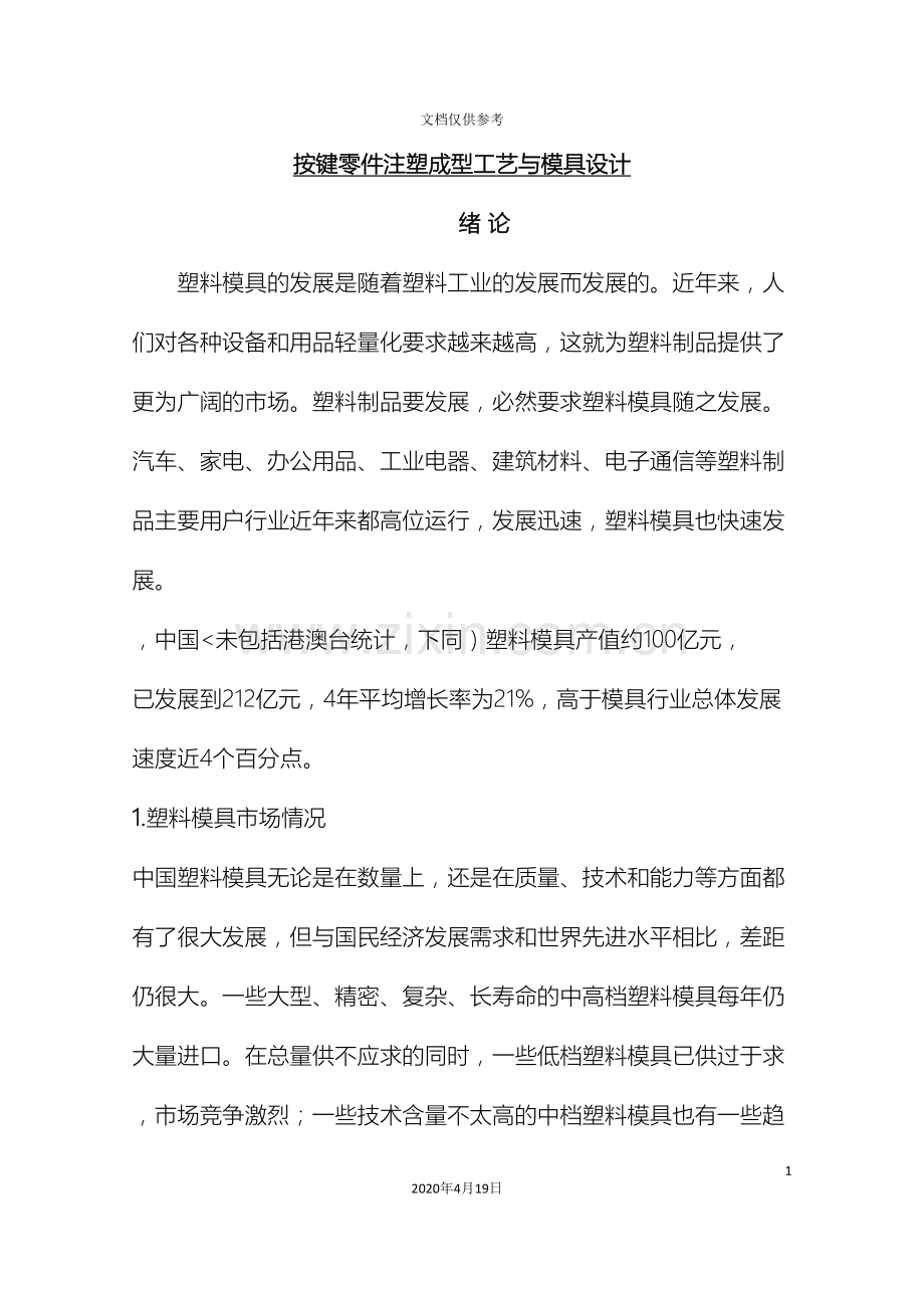 按键零件注塑成型工艺与模具设计方案范本.doc_第2页