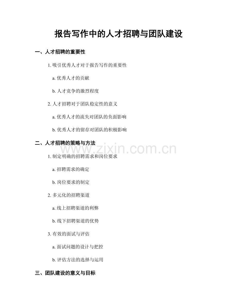 报告写作中的人才招聘与团队建设.docx_第1页
