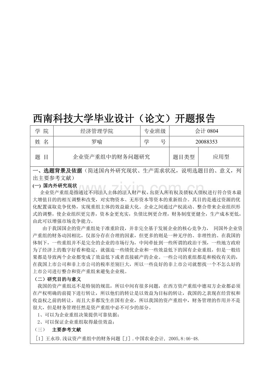 企业资产重组中的财务问题研究(开题报告).doc_第1页