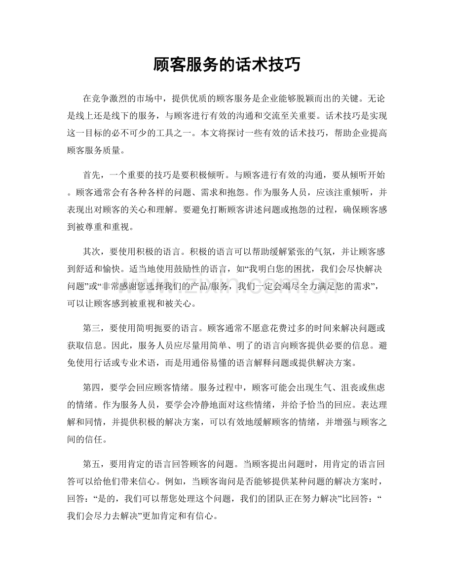 顾客服务的话术技巧.docx_第1页