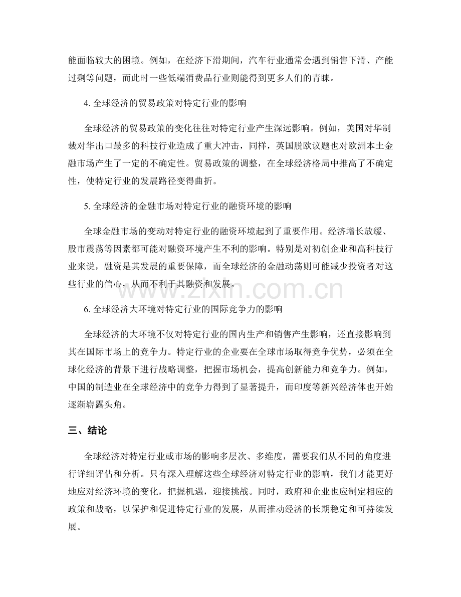 全球经济影响分析报告：评估全球经济对特定行业或市场的影响.docx_第2页