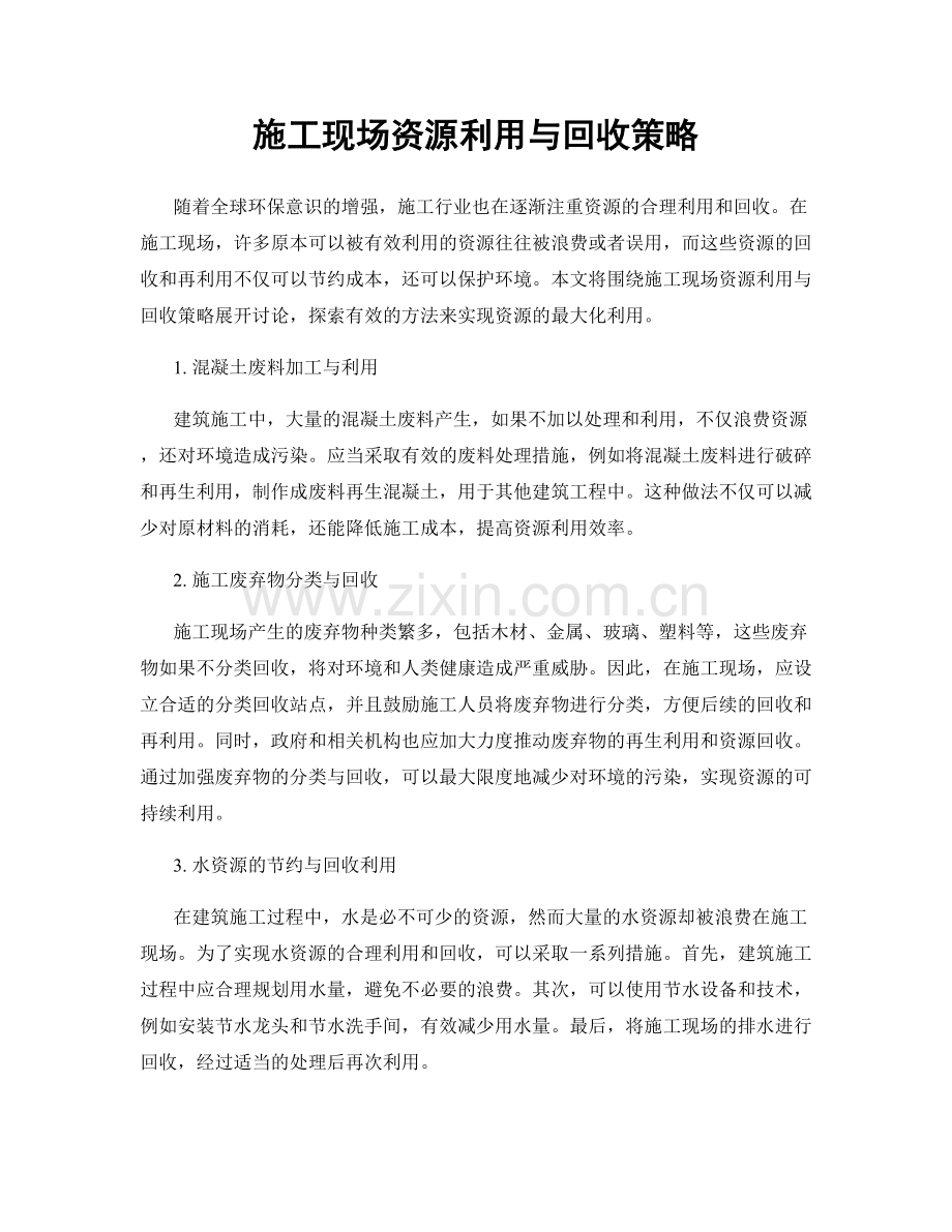 施工现场资源利用与回收策略.docx_第1页