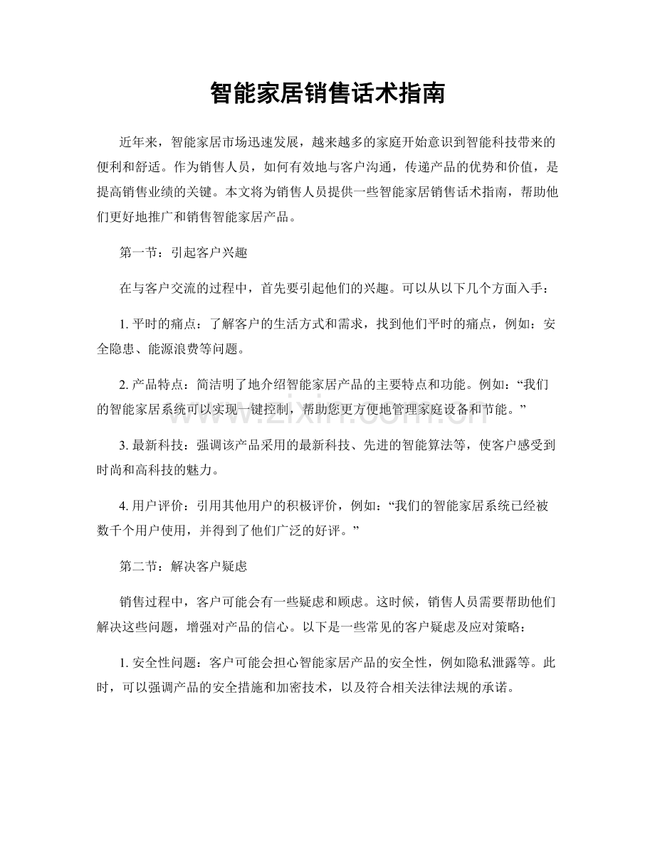 智能家居销售话术指南.docx_第1页