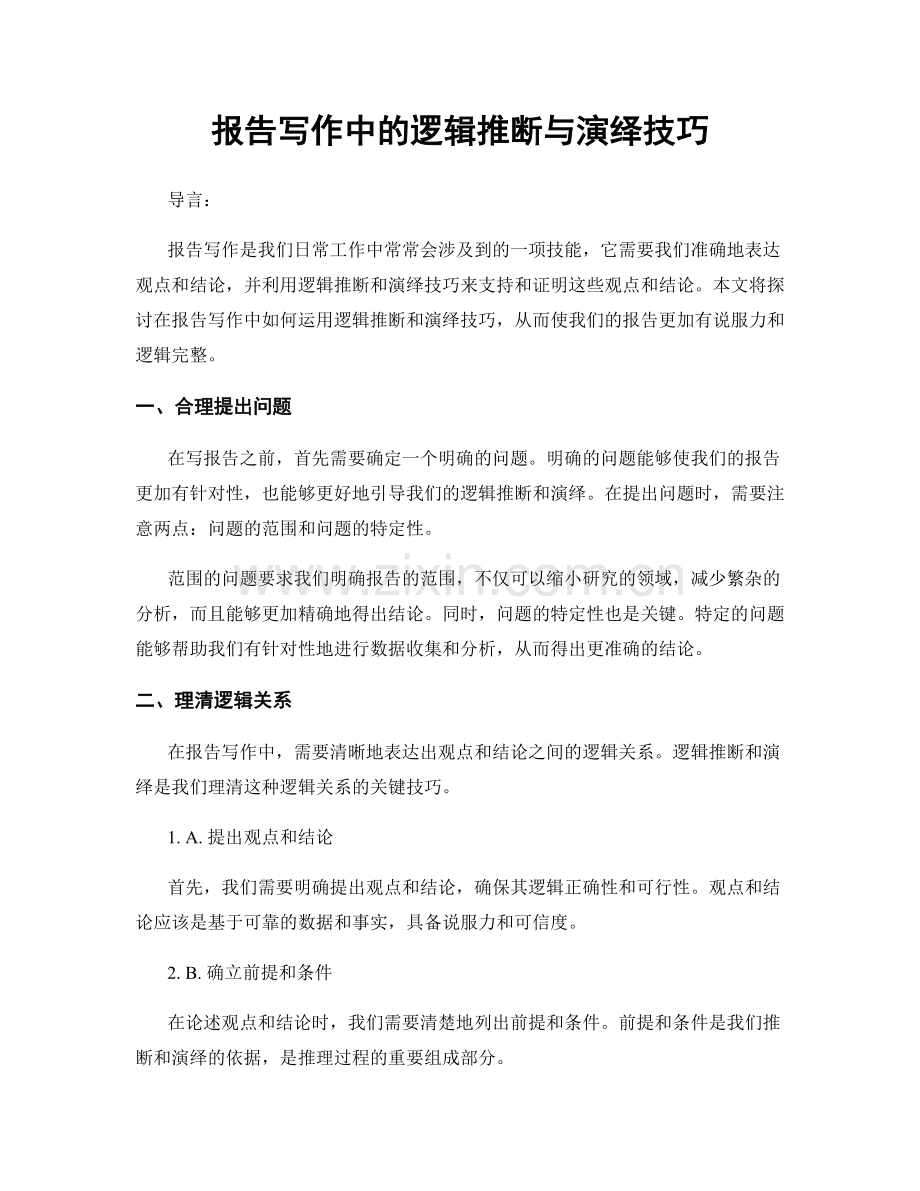 报告写作中的逻辑推断与演绎技巧.docx_第1页