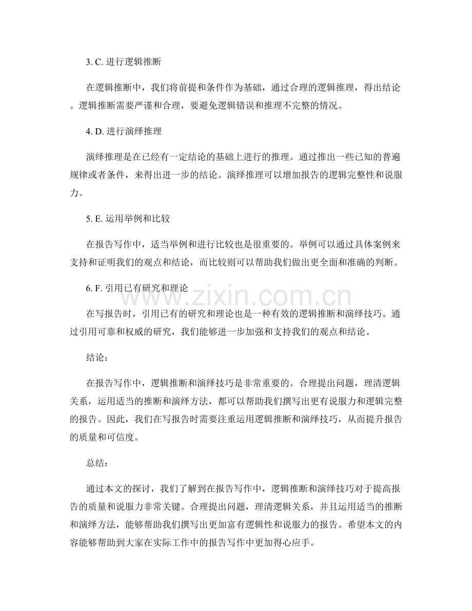 报告写作中的逻辑推断与演绎技巧.docx_第2页