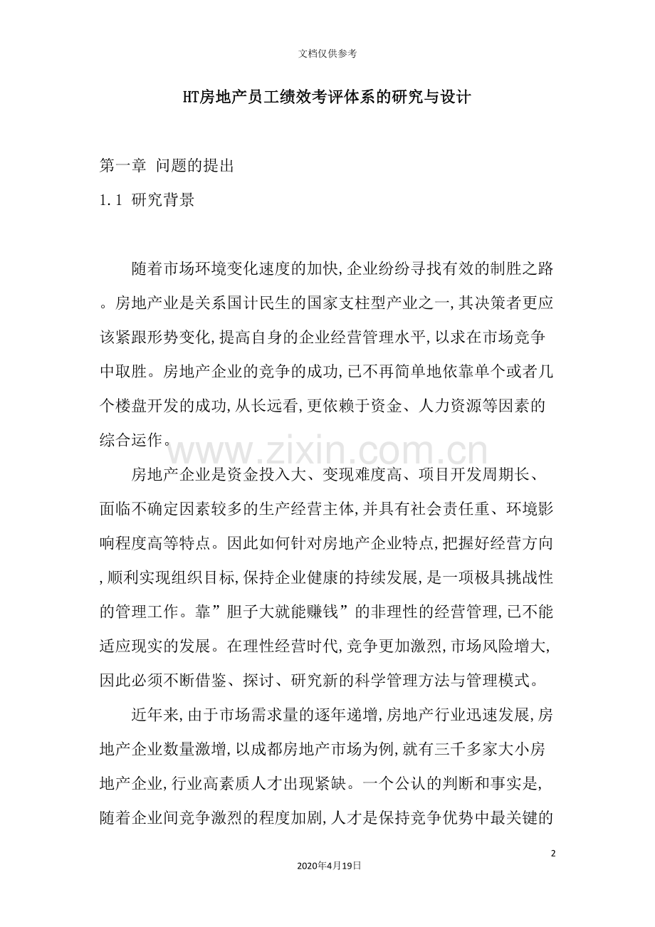 房地产公司员工绩效考评体系设计.doc_第2页