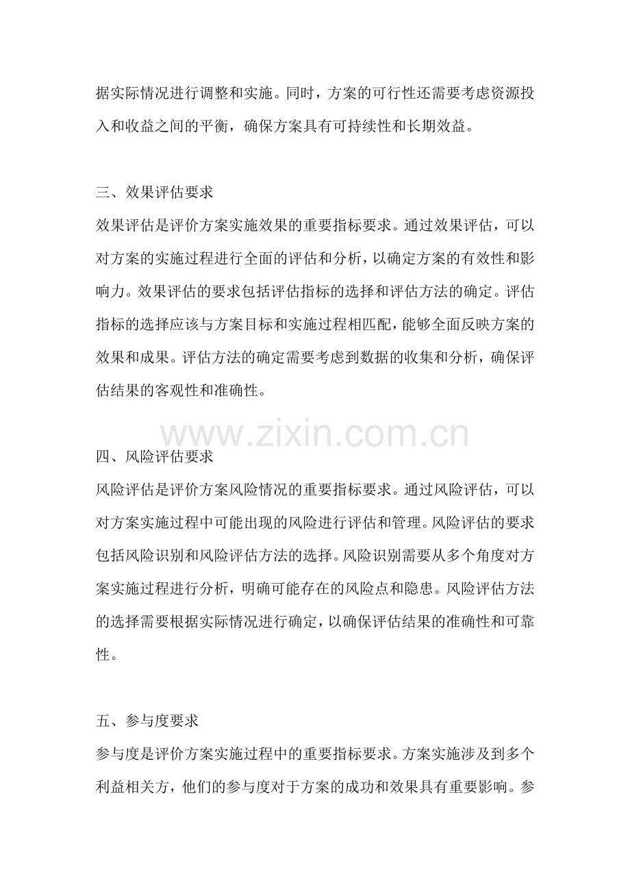 方案评价指标要求是什么.docx_第2页