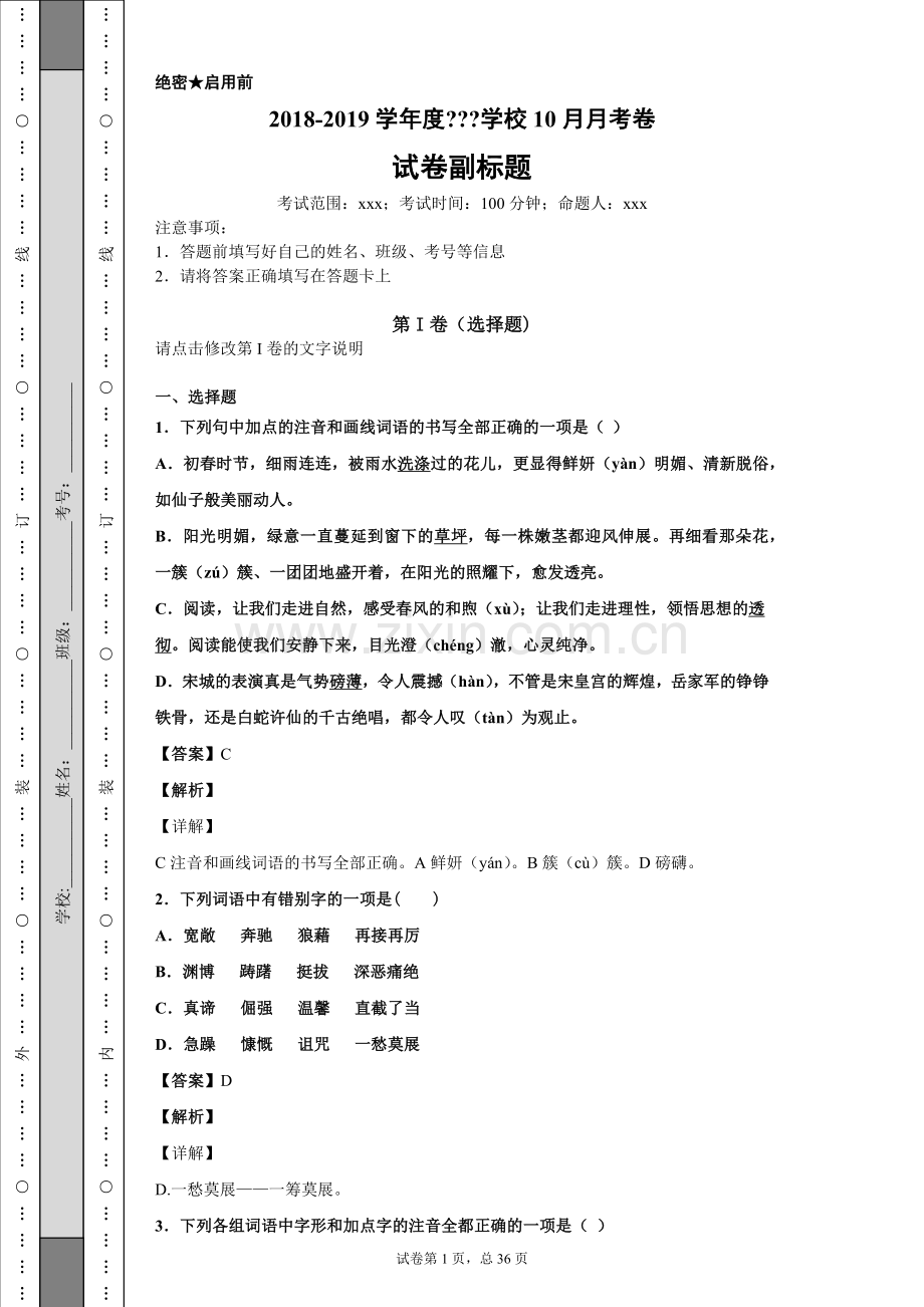 初中语文字形选择题(10).doc_第1页