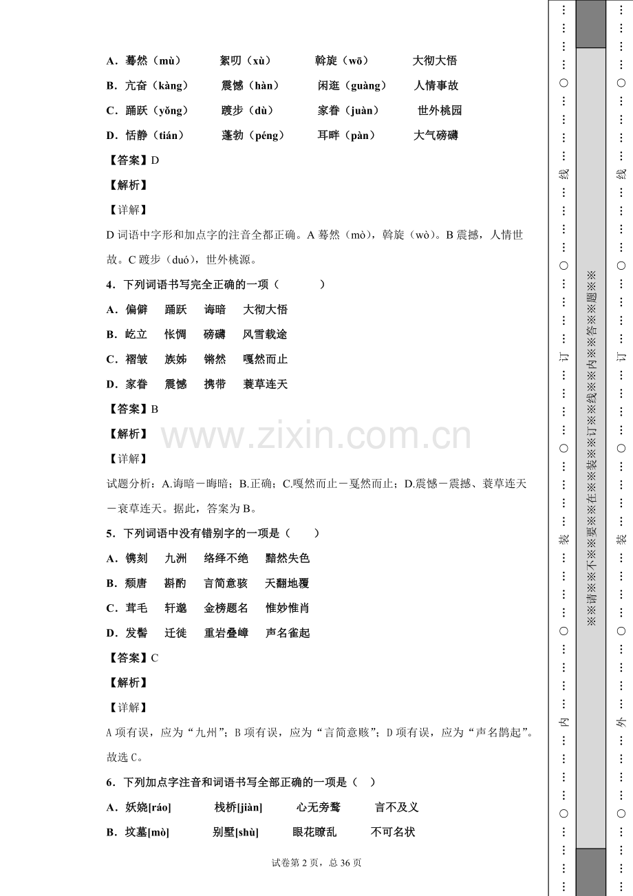 初中语文字形选择题(10).doc_第2页