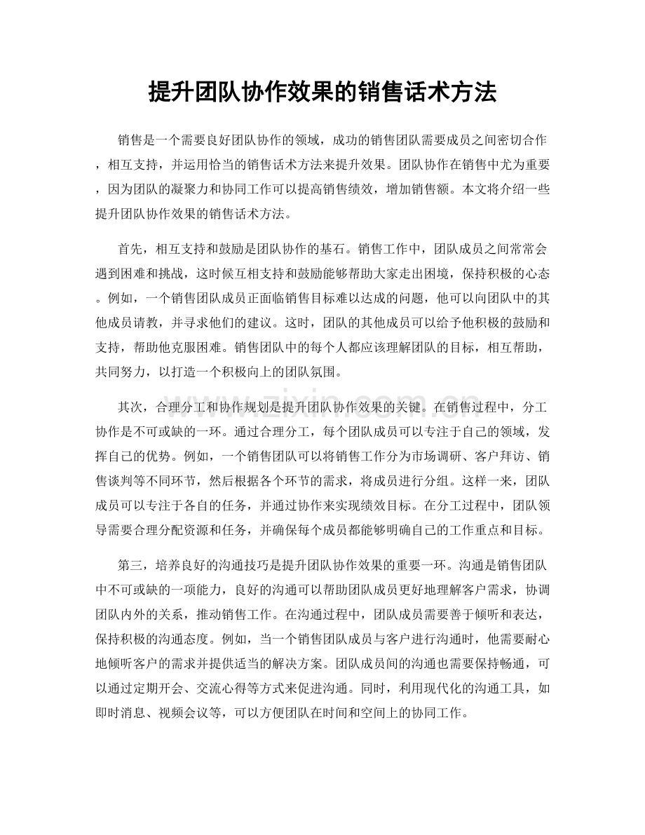 提升团队协作效果的销售话术方法.docx_第1页