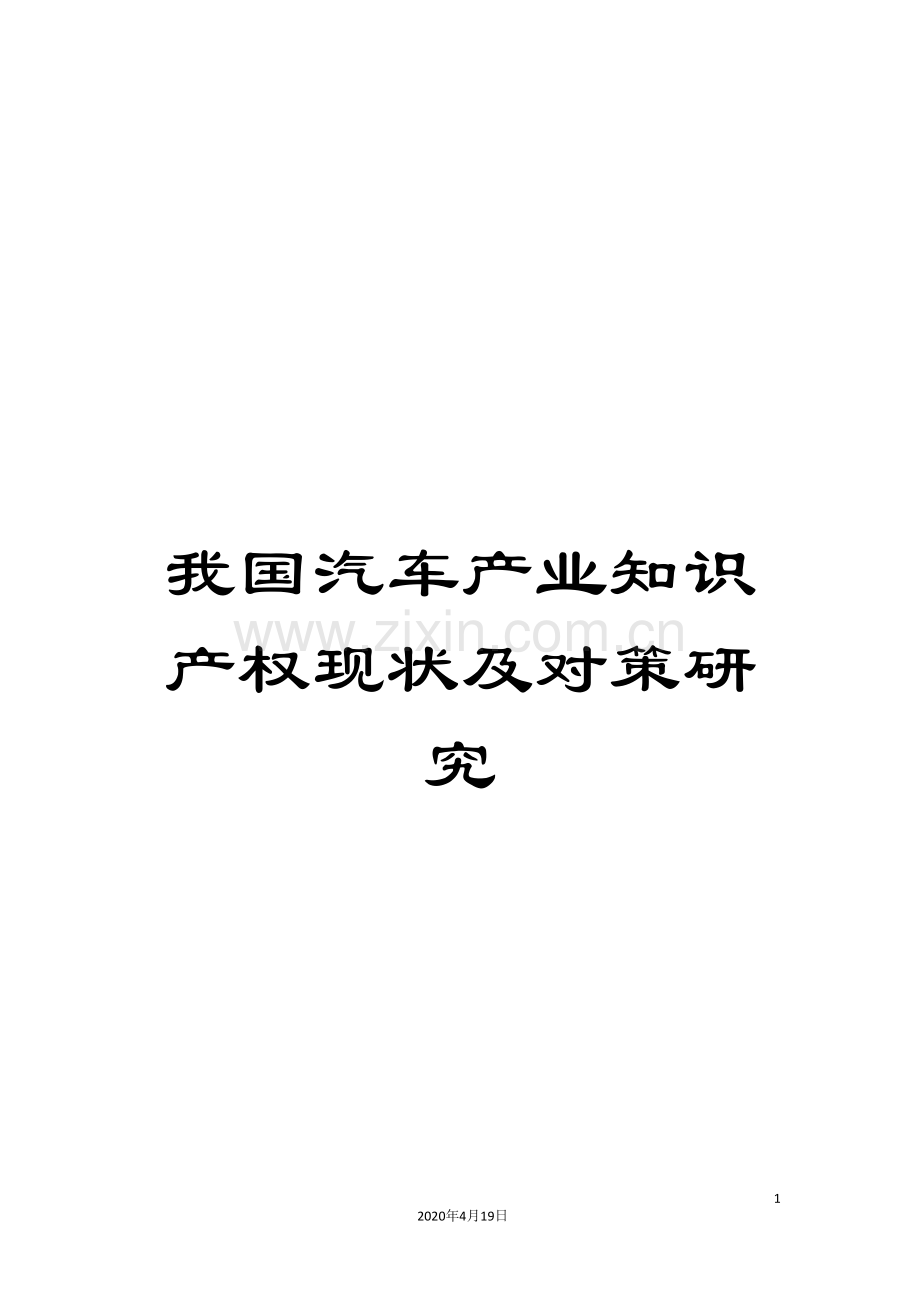 我国汽车产业知识产权现状及对策研究.doc_第1页