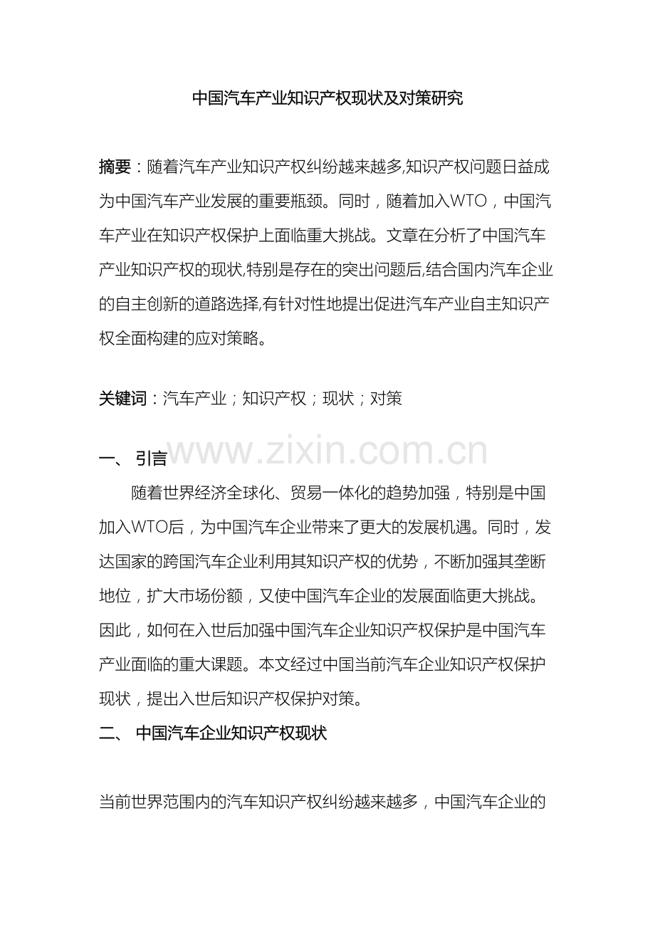 我国汽车产业知识产权现状及对策研究.doc_第2页